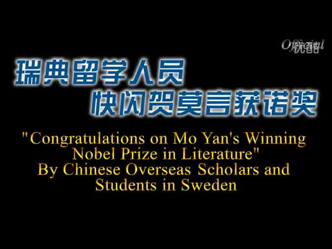瑞典中国留学人员贺莫言获诺奖