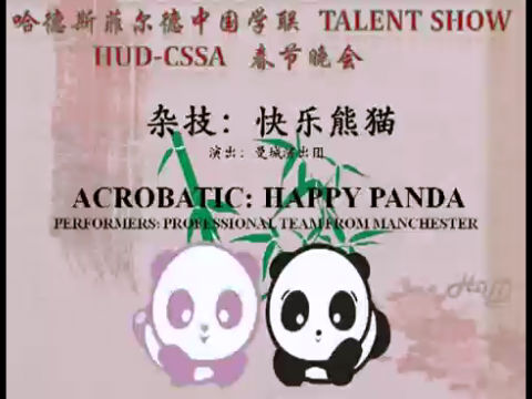 2《杂技：快乐熊猫 》，哈德斯菲尔德中国学生学者联谊会 2012 春节晚会