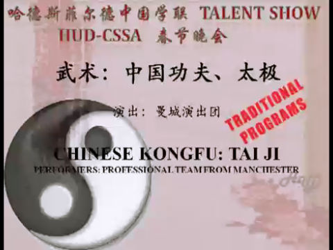 4《武术：太极 》，哈德斯菲尔德中国学生学者联谊会 2012 春节晚会