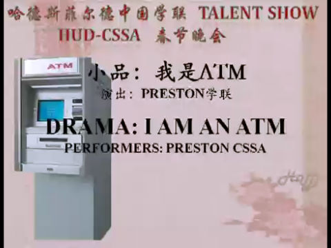 12《小品：我是ATM 》，哈德斯菲尔德中国学生学者联谊会 2012 春节晚会