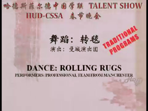 7《舞蹈：转毯》，哈德斯菲尔德中国学生学者联谊会 2012 春节晚会