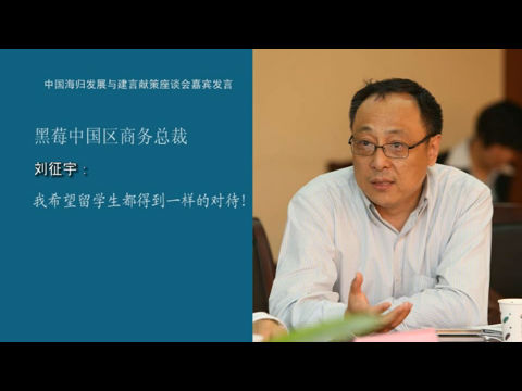 海归建言：黑莓中国区总裁刘征宇